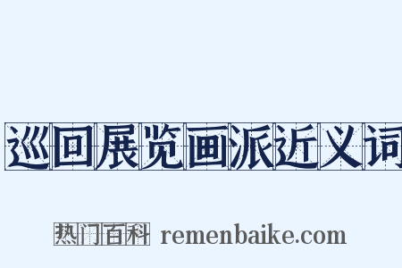 巡回展览画派近义词是什么意思的图片